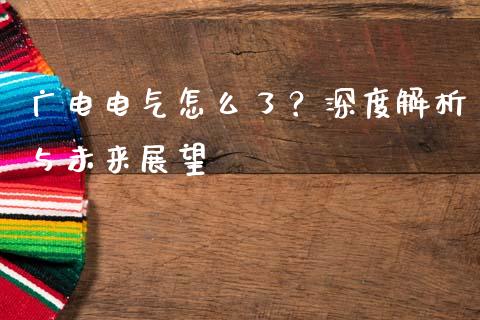广电电气怎么了？深度解析与未来展望_https://m.sdyuehang.cn_恒指直播_第1张