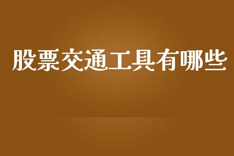 股票交通工具有哪些_https://m.sdyuehang.cn_德指直播室_第1张