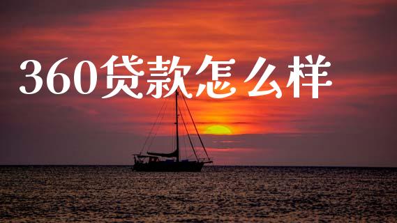 360贷款怎么样_https://m.sdyuehang.cn_德指直播室_第1张