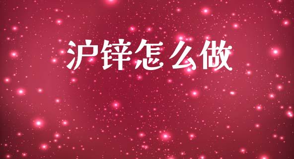 沪锌怎么做_https://m.sdyuehang.cn_纳指直播喊单_第1张