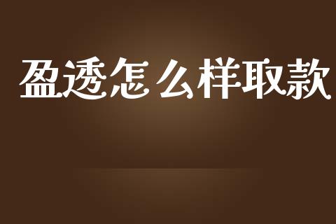 盈透怎么样取款_https://m.sdyuehang.cn_国际期货恒指直播间_第1张