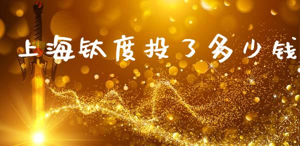 上海钛度投了多少钱_https://m.sdyuehang.cn_恒指直播_第1张