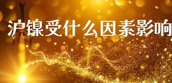 沪镍受什么因素影响_https://m.sdyuehang.cn_恒指直播_第1张