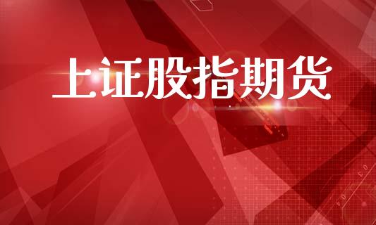 上证股指期货_https://m.sdyuehang.cn_德指直播室_第1张