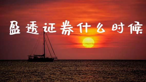 盈透证券什么时候_https://m.sdyuehang.cn_国际期货恒指直播间_第1张