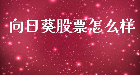 向日葵股票怎么样_https://m.sdyuehang.cn_恒指直播_第1张