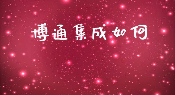 博通集成如何_https://m.sdyuehang.cn_德指直播室_第1张