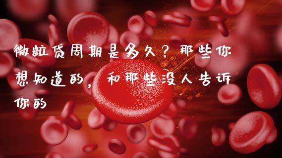 微粒贷周期是多久？那些你想知道的，和那些没人告诉你的_https://m.sdyuehang.cn_国际期货恒指直播间_第1张