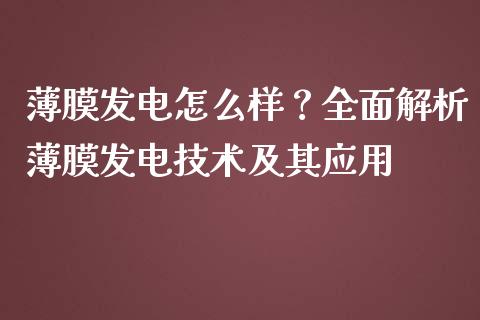 薄膜发电怎么样？全面解析薄膜发电技术及其应用_https://m.sdyuehang.cn_恒指直播_第1张
