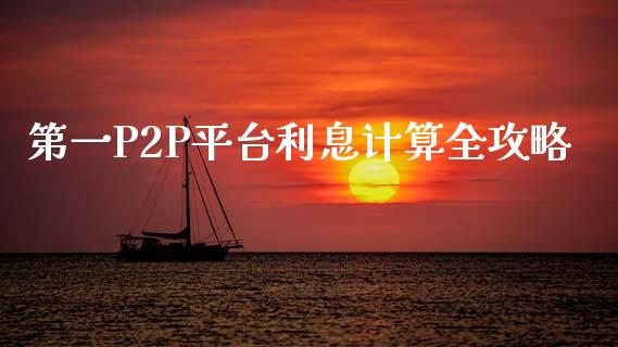 第一P2P平台利息计算全攻略_https://m.sdyuehang.cn_德指直播室_第1张