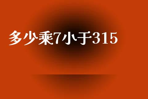 多少乘7小于315_https://m.sdyuehang.cn_恒指直播_第1张