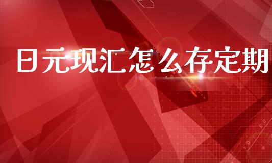 日元现汇怎么存定期_https://m.sdyuehang.cn_纳指直播喊单_第1张