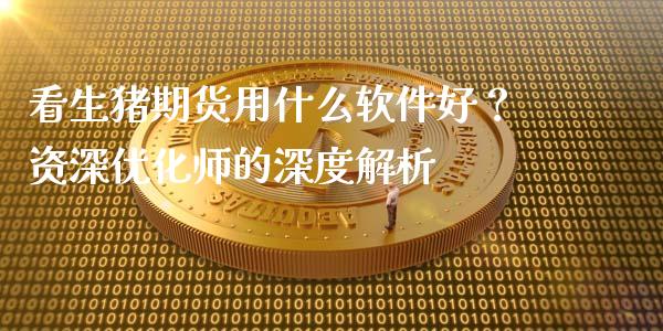 看生猪期货用什么软件好？资深优化师的深度解析_https://m.sdyuehang.cn_国际期货恒指直播间_第1张