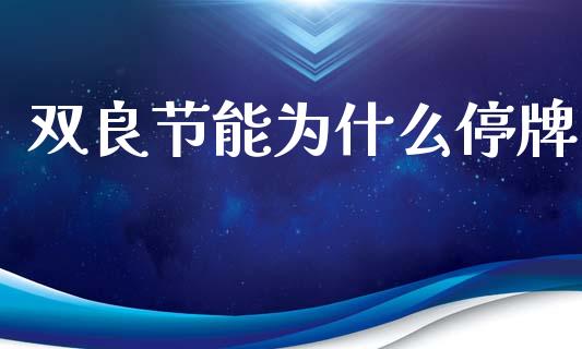 双良节能为什么停牌_https://m.sdyuehang.cn_纳指直播喊单_第1张