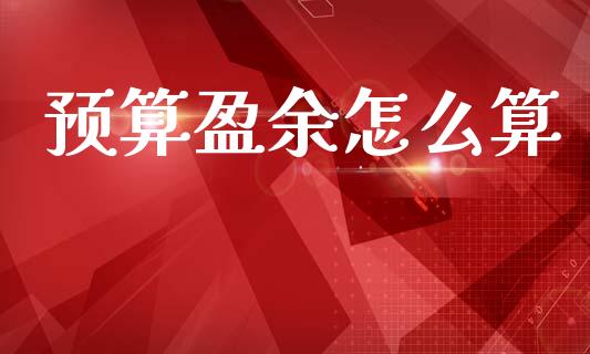 预算盈余怎么算_https://m.sdyuehang.cn_纳指直播喊单_第1张