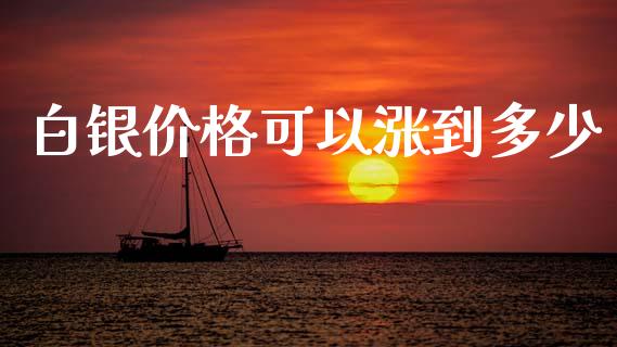 白银价格可以涨到多少_https://m.sdyuehang.cn_国际期货恒指直播间_第1张