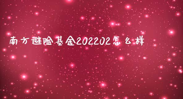 南方避险基金202202怎么样_https://m.sdyuehang.cn_国际期货恒指直播间_第1张