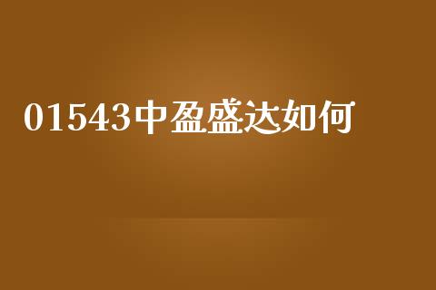 01543中盈盛达如何_https://m.sdyuehang.cn_德指直播室_第1张