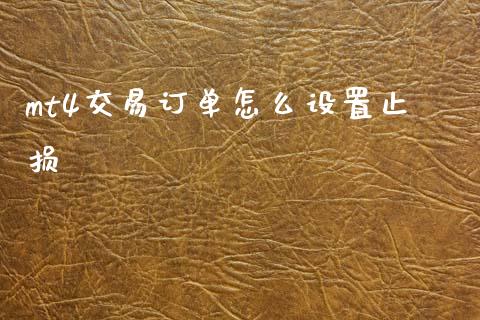 mt4交易订单怎么设置止损_https://m.sdyuehang.cn_国际期货恒指直播间_第1张