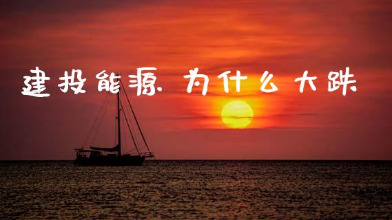 建投能源 为什么大跌_https://m.sdyuehang.cn_国际期货恒指直播间_第1张