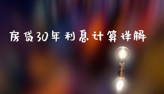 房贷30年利息计算详解_https://m.sdyuehang.cn_纳指直播喊单_第1张