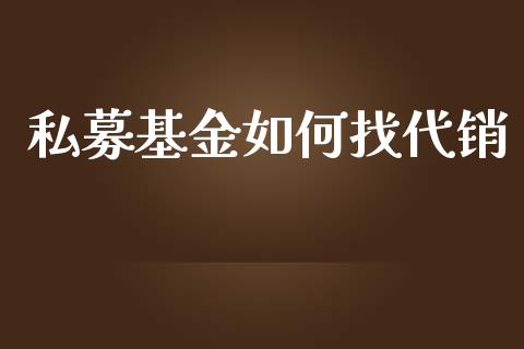 私募基金如何找代销_https://m.sdyuehang.cn_恒指直播_第1张