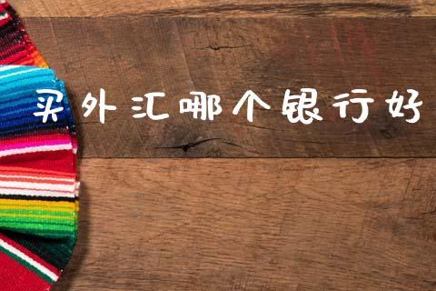 买外汇哪个银行好_https://m.sdyuehang.cn_国际期货恒指直播间_第1张