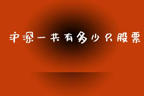 沪深一共有多少只股票_https://m.sdyuehang.cn_恒指直播_第1张