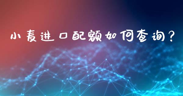 小麦进口配额如何查询？_https://m.sdyuehang.cn_纳指直播喊单_第1张