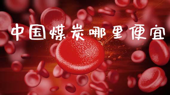中国煤炭哪里便宜_纳指直播喊单_第1张_恒指直播_国际期货恒指直播间_德指直播室_纳指直播喊单 中国煤炭哪里便宜_https://m.sdyuehang.cn_纳指直播喊单_第1张