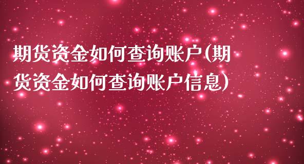 期货资金如何查询账户(期货资金如何查询账户信息)_https://m.sdyuehang.cn_恒指直播_第1张