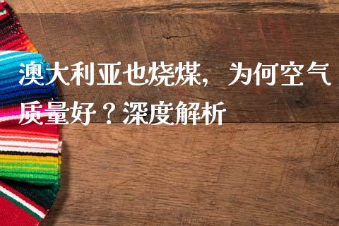 澳大利亚也烧煤，为何空气质量好？深度解析_https://m.sdyuehang.cn_恒指直播_第1张