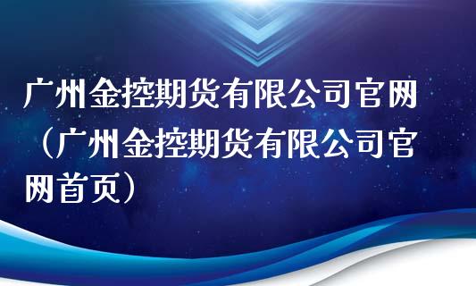 广州金控期货有限公司官网(广州金控期货有限公司官网首页)_国际期货恒指直播间_第1张_恒指直播_国际期货恒指直播间_德指直播室_纳指直播喊单 广州金控期货有限公司官网(广州金控期货有限公司官网首页)_https://m.sdyuehang.cn_国际期货恒指直播间_第1张