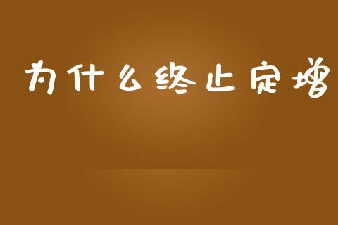 为什么终止定增_https://m.sdyuehang.cn_恒指直播_第1张
