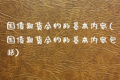 国债期货合约的基本内容(国债期货合约的基本内容包括)_https://m.sdyuehang.cn_纳指直播喊单_第1张