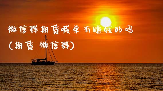 微信群期货喊单有赚钱的吗(期货 微信群)_国际期货恒指直播间_第1张_恒指直播_国际期货恒指直播间_德指直播室_纳指直播喊单 微信群期货喊单有赚钱的吗(期货 微信群)_https://m.sdyuehang.cn_国际期货恒指直播间_第1张