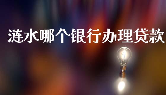 涟水哪个银行办理贷款_https://m.sdyuehang.cn_德指直播室_第1张