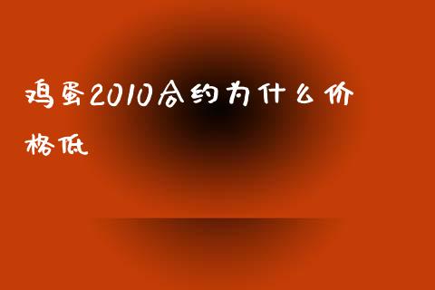 鸡蛋2010合约为什么价格低_国际期货恒指直播间_第1张_恒指直播_国际期货恒指直播间_德指直播室_纳指直播喊单 鸡蛋2010合约为什么价格低_https://m.sdyuehang.cn_国际期货恒指直播间_第1张