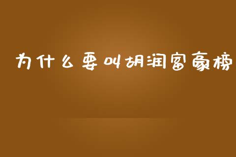 为什么要叫胡润富豪榜_https://m.sdyuehang.cn_德指直播室_第1张