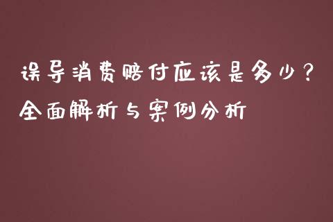 误导消费赔付应该是多少？全面解析与案例分析_https://m.sdyuehang.cn_纳指直播喊单_第1张