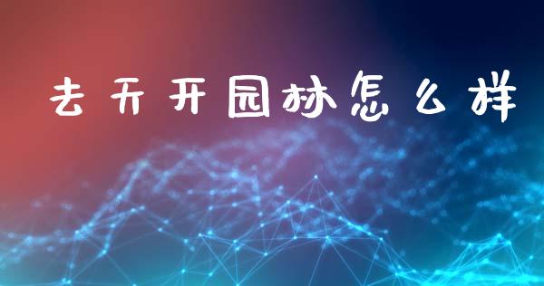 去天开园林怎么样_https://m.sdyuehang.cn_国际期货恒指直播间_第1张