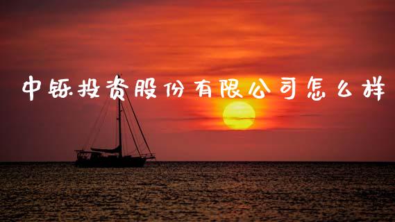 中铄投资股份有限公司怎么样_https://m.sdyuehang.cn_德指直播室_第1张