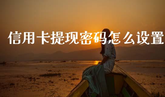 信用卡提现密码怎么设置_https://m.sdyuehang.cn_恒指直播_第1张