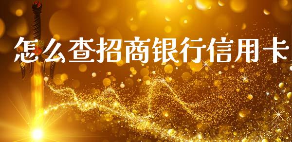 怎么查招商银行信用卡_https://m.sdyuehang.cn_恒指直播_第1张