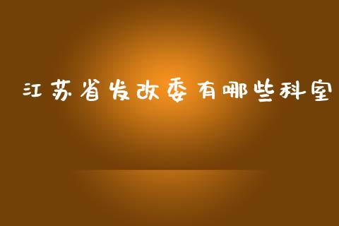 江苏省发改委有哪些科室_https://m.sdyuehang.cn_德指直播室_第1张