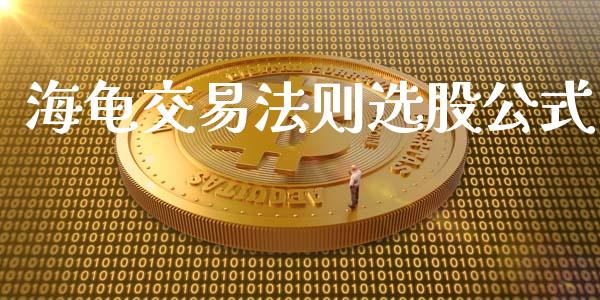 海龟交易法则选股公式_https://m.sdyuehang.cn_德指直播室_第1张