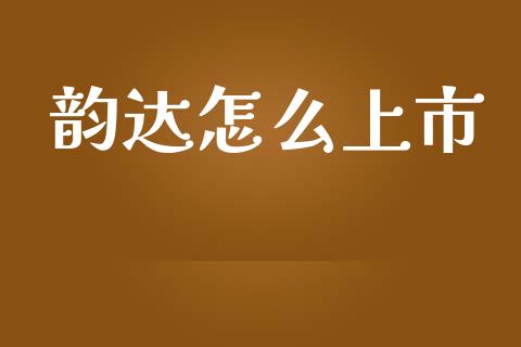 韵达怎么上市_https://m.sdyuehang.cn_恒指直播_第1张