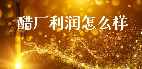 醋厂利润怎么样_https://m.sdyuehang.cn_纳指直播喊单_第1张
