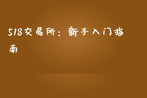 518交易所:新手入门指南_德指直播室_第1张_恒指直播_国际期货恒指直播间_德指直播室_纳指直播喊单 518交易所:新手入门指南_https://m.sdyuehang.cn_德指直播室_第1张