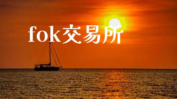 fok交易所_https://m.sdyuehang.cn_恒指直播_第1张